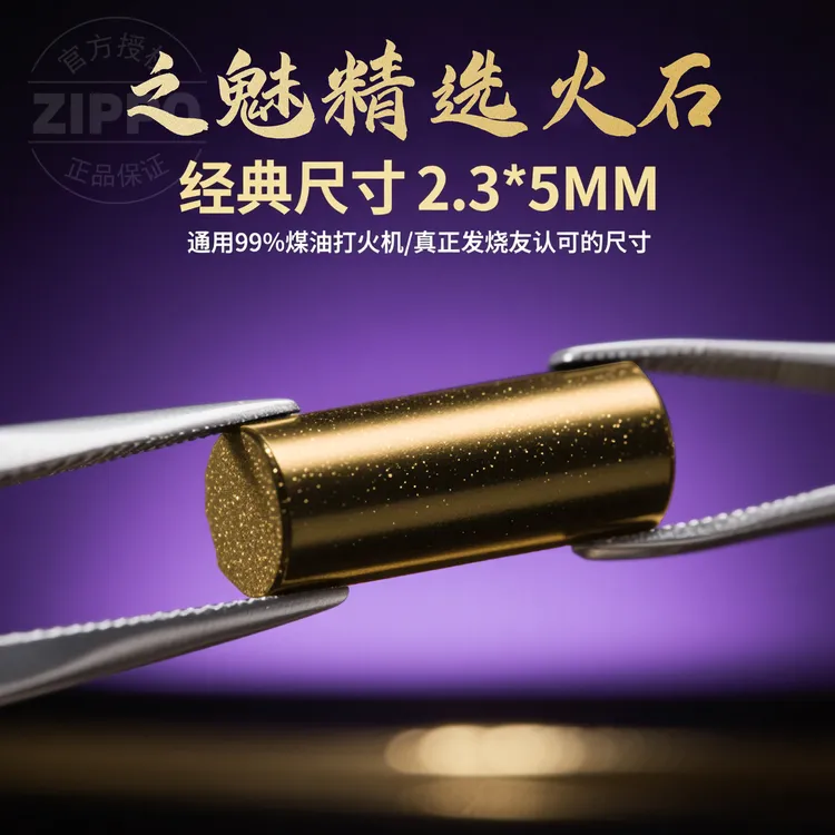 ZIP打火机 软火石 加粗高爆率 耐用不伤火轮 顺滑 配件OBF085ZM