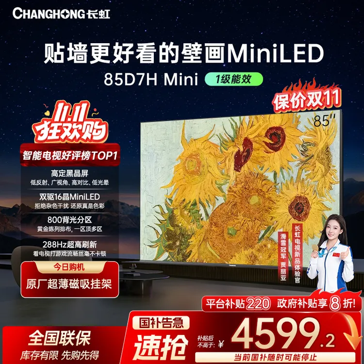 【爆款壁画】长虹电视85D7H Mini  85英寸超薄黑晶屏AI电视无缝贴墙