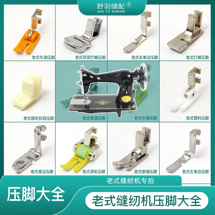 【大师傅推荐】老式家用缝纫机压脚大全 脚蹬缝纫机原装压脚配件