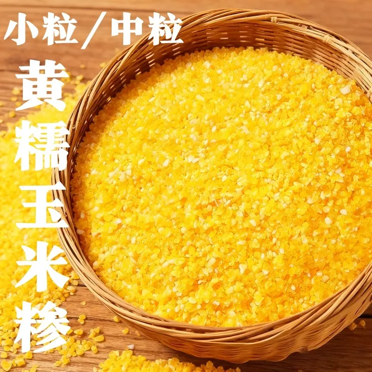 【25年新玉米糁】香糯玉米小碴子粘黏玉米糁小粒玉米渣煮粥辅食粗粮