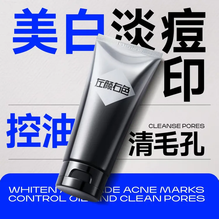 【美白控油洗面奶推荐】左颜右色男士氨基酸洁面深层清洁水润不紧绷