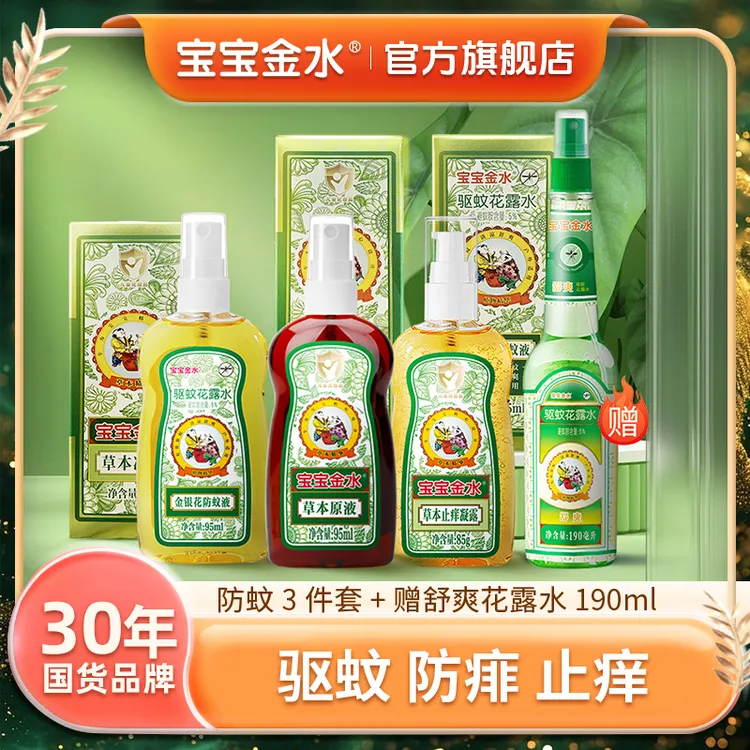 宝宝金水驱蚊三件套组合祛痱止痒防蚊草本原液防蚊液草本凝露达人