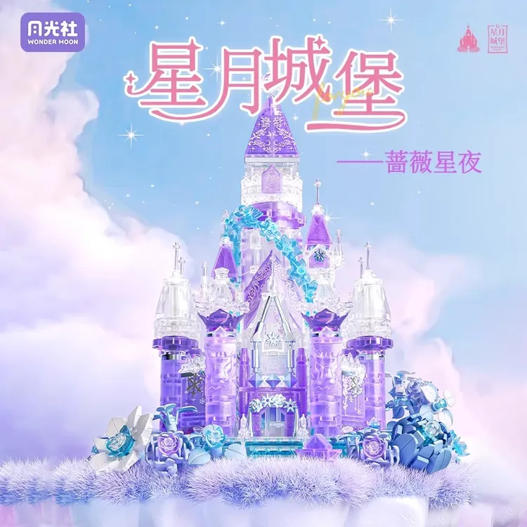 月光社星月城堡小颗粒积木摆件拼装手工diy拼搭玩具生日礼物女生
