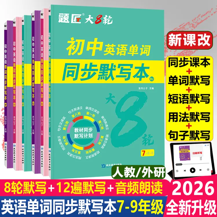 题匠大8轮初中英语单词同步默写本七年级八年级九年级上下册英语