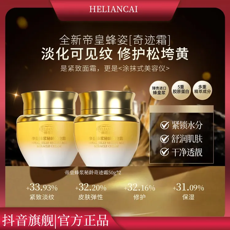【梅姐推荐✅奇迹霜】帝皇蜂浆秘龄奇迹霜养颜保湿紧致抗皱淡化细纹