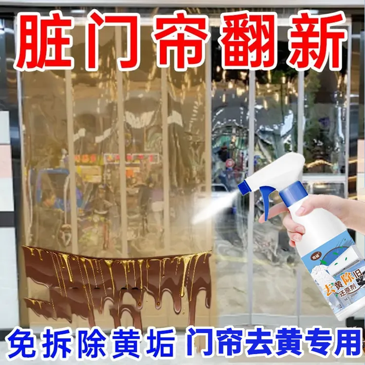 塑料透明门帘发黄清洁剂免洗去黄洗PVC强力去污免拆擦免水洗清洁