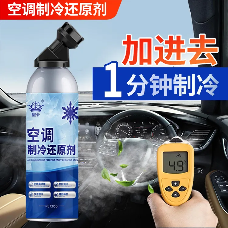 汽车空调冰点还原剂冷媒夏天车内降温神器快速制冷冻剂速冻液雪种