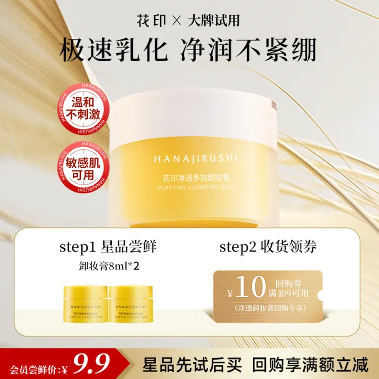【大牌试用】花印净透多效卸妆膏旅行装易乳化保湿护肤清洁敏肌可用