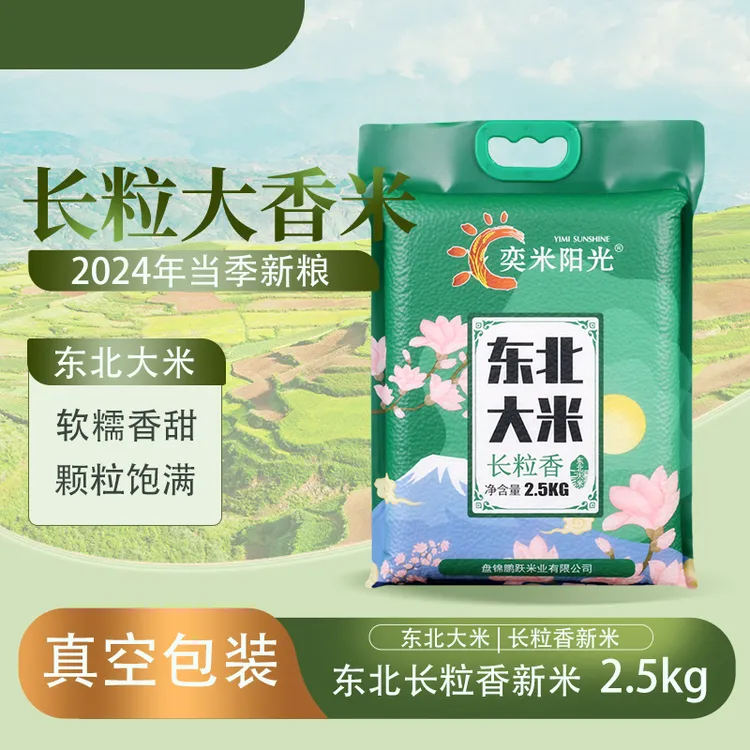 奕米阳光2024年新米东北长粒香米新大米2.5kg盘锦大米【真空包装】
