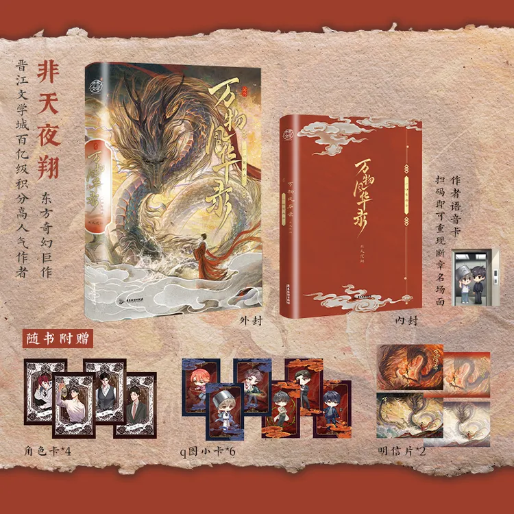 亲签】万物风华录：一切有为法非天夜翔东方奇幻小说