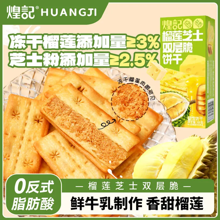 煌记榴莲芝士双层脆 夹馅饼干92g 冻干榴莲芝士饼干 网红零食推荐