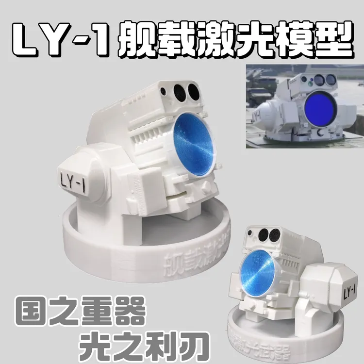 LY-1舰载激光手办模型3D打印LY-1“光之利刃”军迷桌面摆件模型
