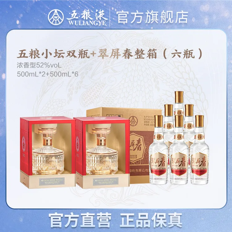 五粮小坛双瓶+翠屏春整箱52度500mL/瓶