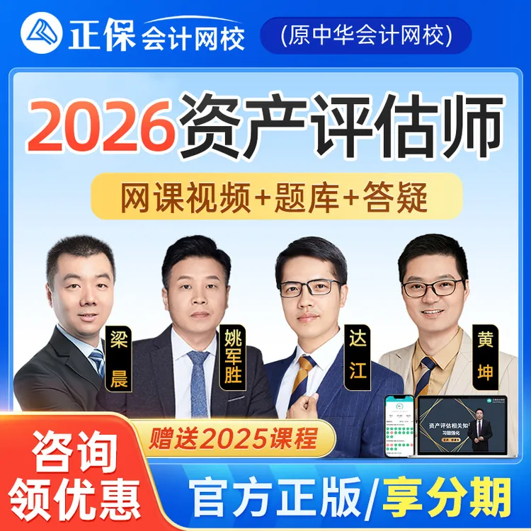 正保会计网校2026资产评估师网课考试机考题库课程郭建华黄坤达江