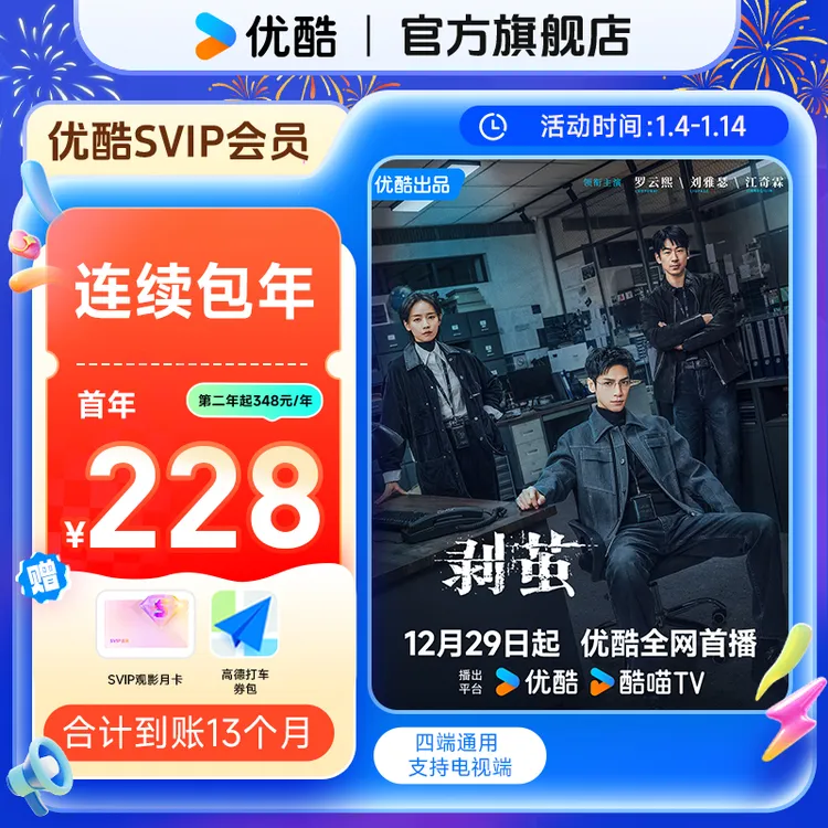 【连续包年卡】买优酷SVIP年卡送月卡券+券包 到手13个月支持电视端