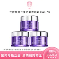 LANCOME/兰蔻塑颜三重密集焕颜霜15ml*3 滋润保湿补水
