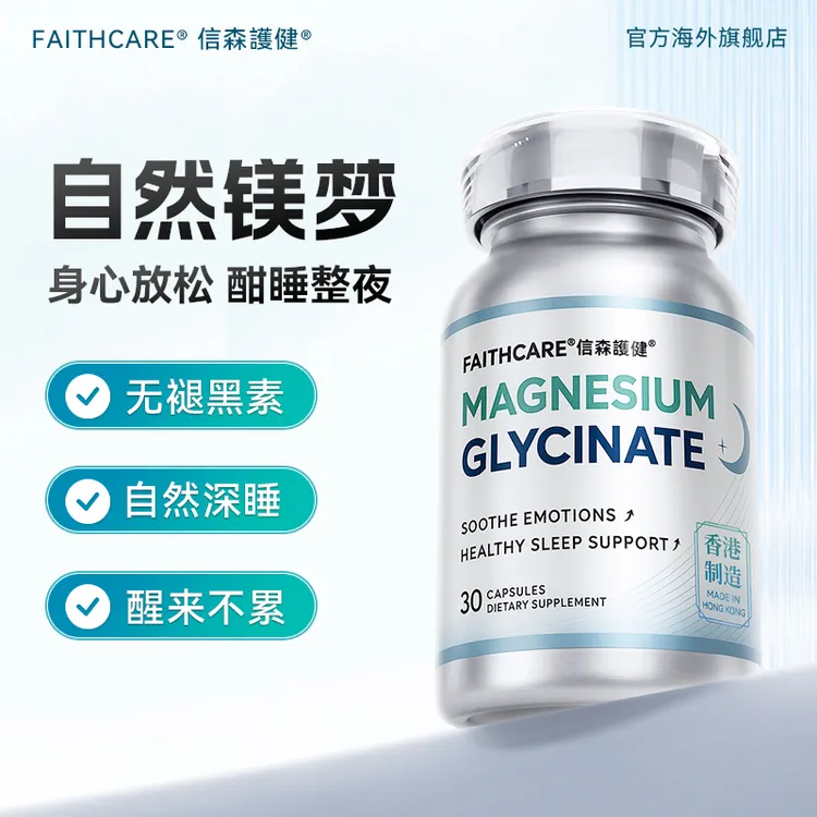 【信森镁梦瓶】FAITHCARE镁梦瓶甘氨酸镁胶囊补充剂睡眠舒缓情绪