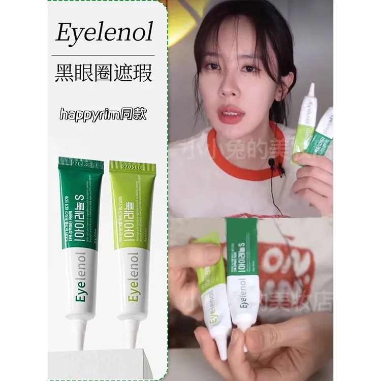 韩国Eyelenol遮瑕眼霜眼部黑眼圈眼袋水润保湿持久happyrim同款女