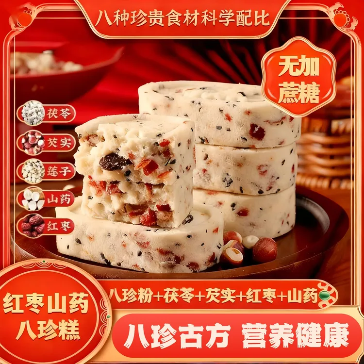  【古法手工 红枣山药八珍糕】鲜做现发 健康食材 零蔗糖营养均衡