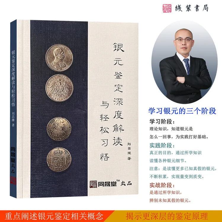 钱币收藏必备书籍银元鉴定深度解读与轻松习悟同晟堂银元课程教材