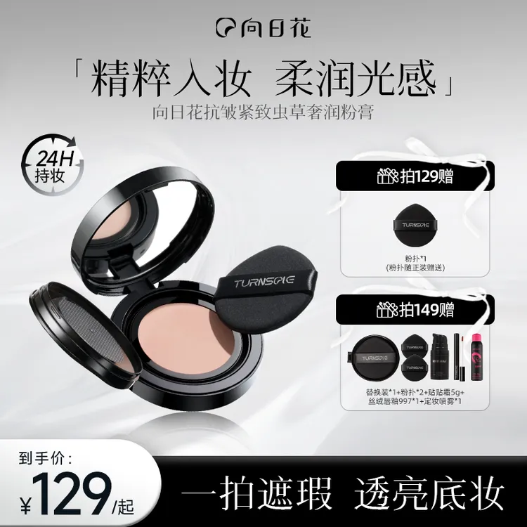 向日花虫草奢润粉膏抗皱紧致持妆粉底膏轻薄自然服帖不易脱妆T2