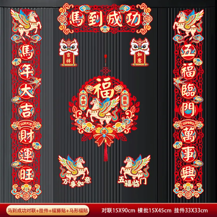 2026马年植绒磁吸春联新年家用春节过年福字门贴布置大门装饰