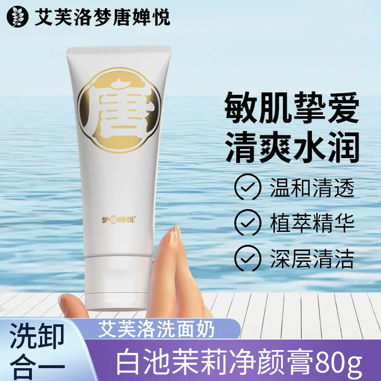 艾芙洛洗面奶梦唐婵悦深层清洁保湿控油卸妆去油温和洁面乳男女