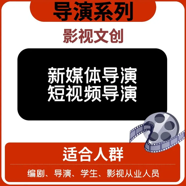 【导演系列】—新媒体导演—文创