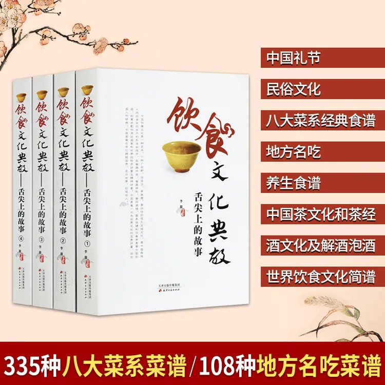 饮食文化典故 舌尖上的故事 平装4册 传统餐饮文化 菜谱 民风民俗