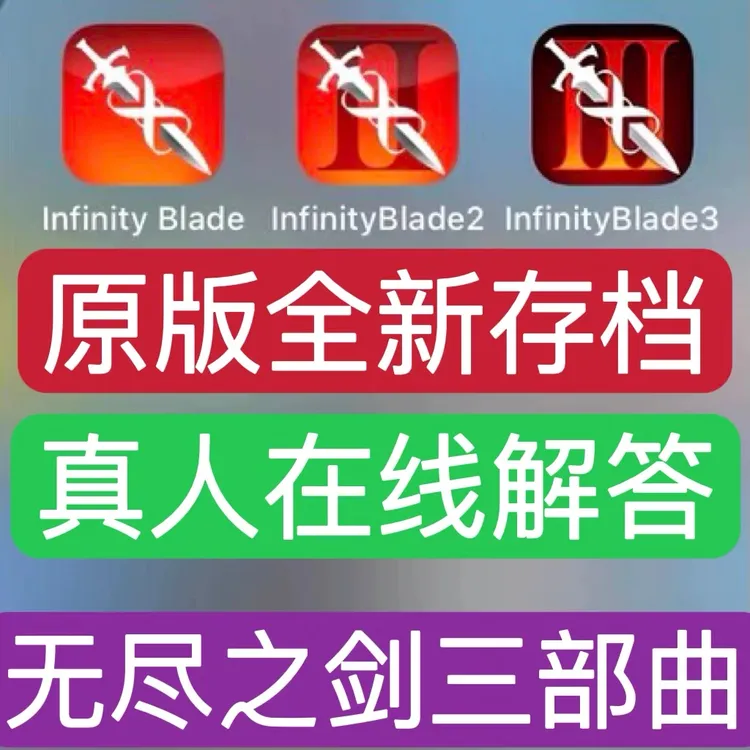 无尽之剑123 三部曲