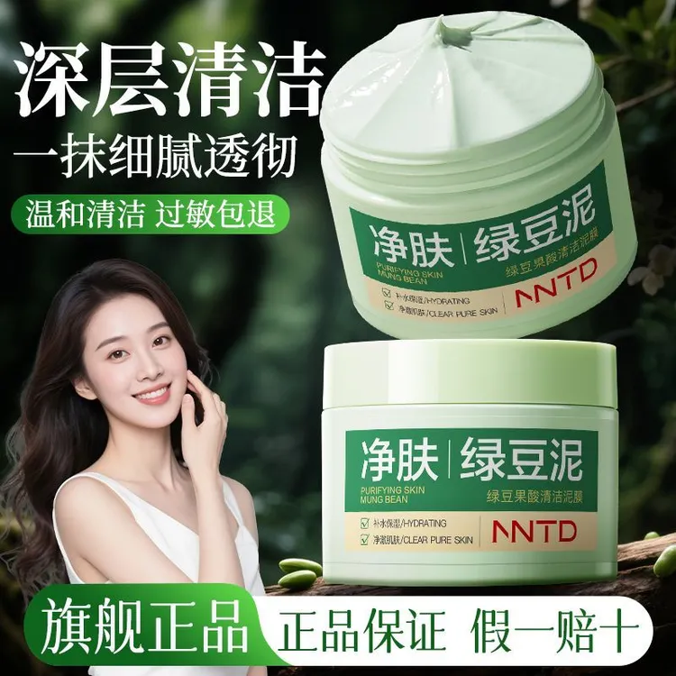 NNTD绿豆果酸清洁泥膜140g 清爽保湿面膜亚马逊白泥清洁面膜正品