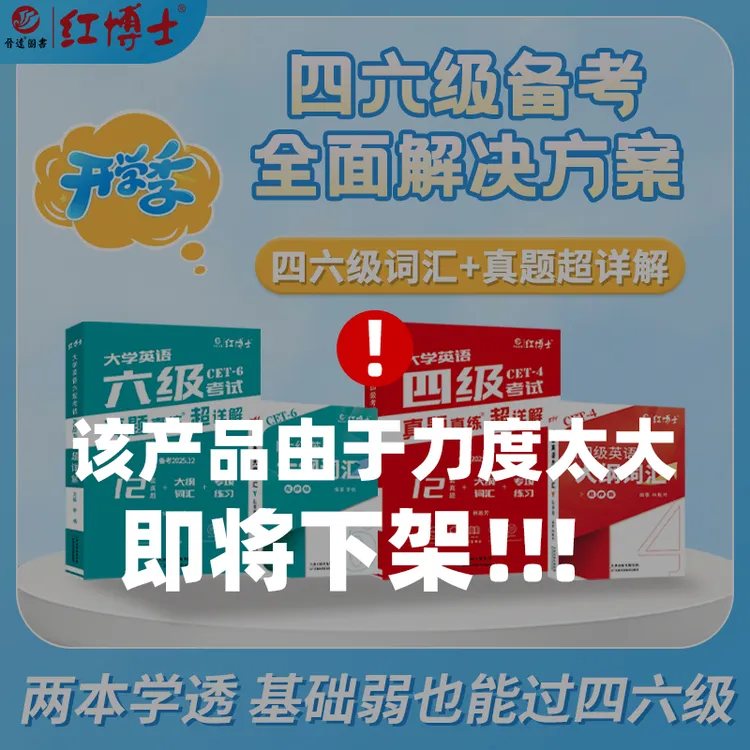 红博士备考2025年12月大学英语六级考试真题真练超详解