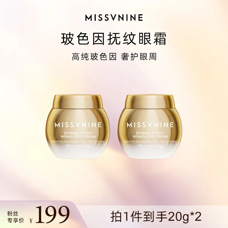 MISSVNINE玻色因抚纹眼霜20g*2