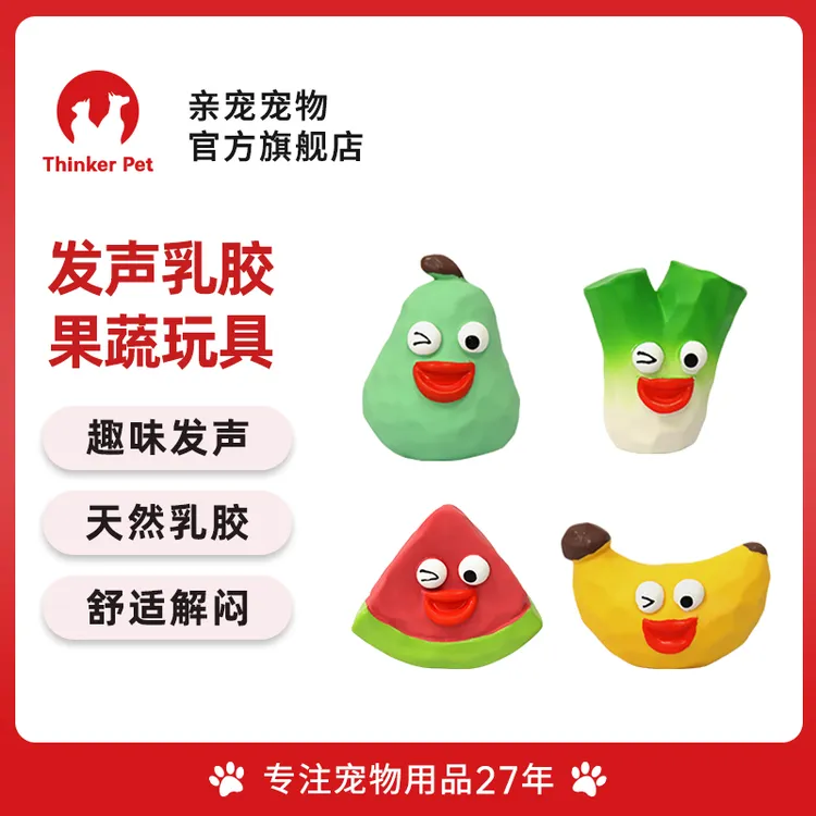 亲宠宠物天然乳胶舒适解压趣味发声Q萌水果果蔬宠物小型犬狗玩具