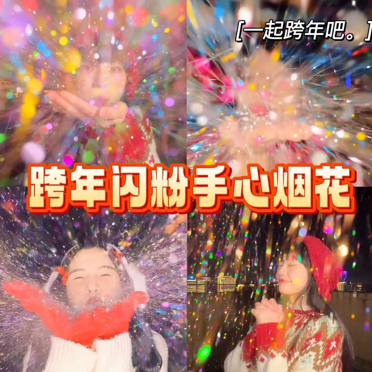 跨年氛围感拍照道具七彩闪粉拍照手心烟花散粉CCD拍照出片喷彩