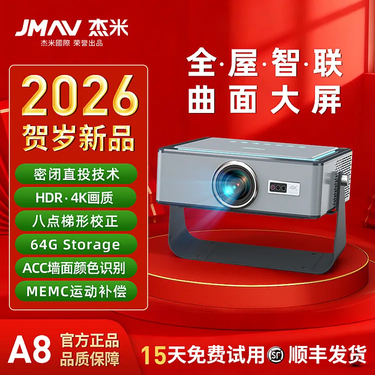 【2026贺岁新品】杰米A8影院级曲面屏全屋智联高亮酒店家用投影仪E1
