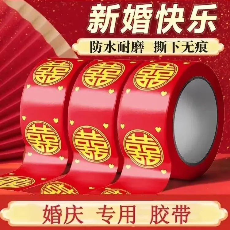 红色喜字胶带结婚喜庆装饰婚礼主题专用井盖地毯封箱胶带结婚胶带