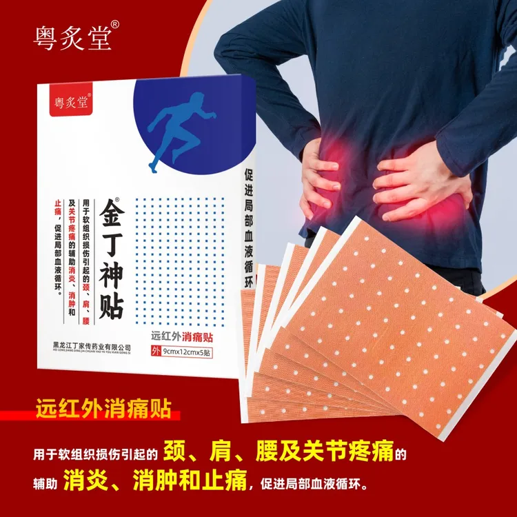 金丁神贴远红外消痛贴膝盖关节软组织腰腿颈椎消肿止痛