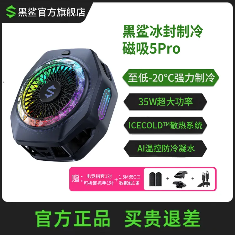 黑鲨5Pro磁吸手机散热器半导体游戏直播降温神器适用苹果开学季