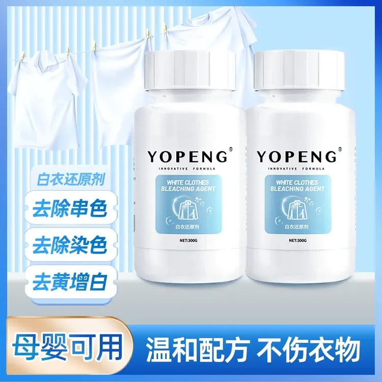 白衣服专用漂白剂去除染色串色洗白恢复原色剂发黄去黄增白还原剂