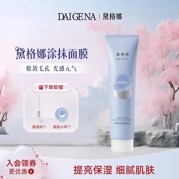 【店铺热销】DGN黛格娜熬夜光感面膜焕白提亮涂抹国货官方旗舰正品