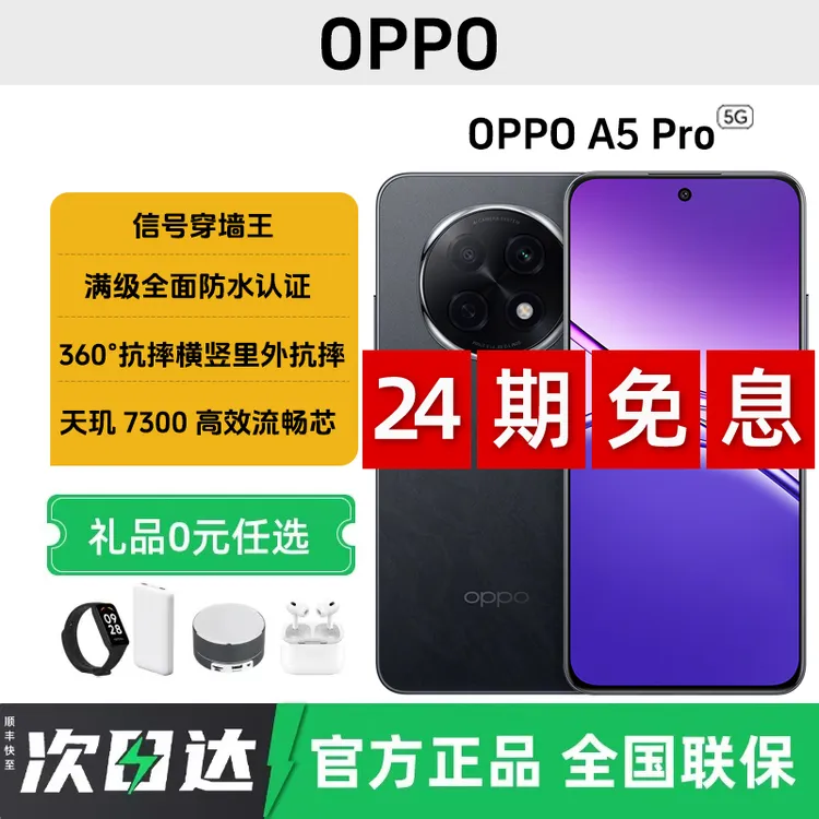 未拆封 OPPO A5 Pro【24期免息】全网通满级防水耐磨信号5G智能手机