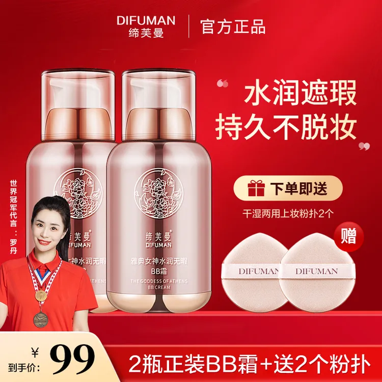DIFUMAN/缔芙曼雅典女神定妆隔离水光bb霜，嫩白提亮遮瑕不卡粉bz商品图
