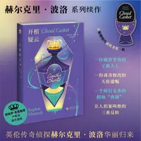 开棺疑云：外国科幻侦探小说文学  让人拍案叫绝的反转 新星出版社