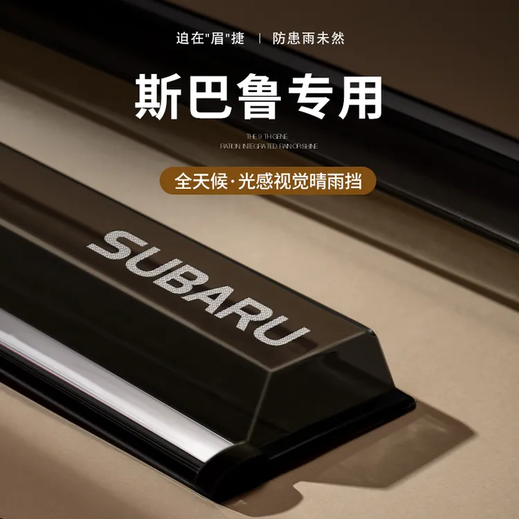 适配斯巴鲁森林人傲虎XV专用外观改装配件车窗雨眉晴雨挡雨板24款