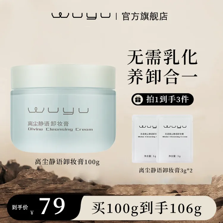 【达人专属】无语离尘静语蓝调卸妆膏深层清洁卸妆无需乳化即冲即净