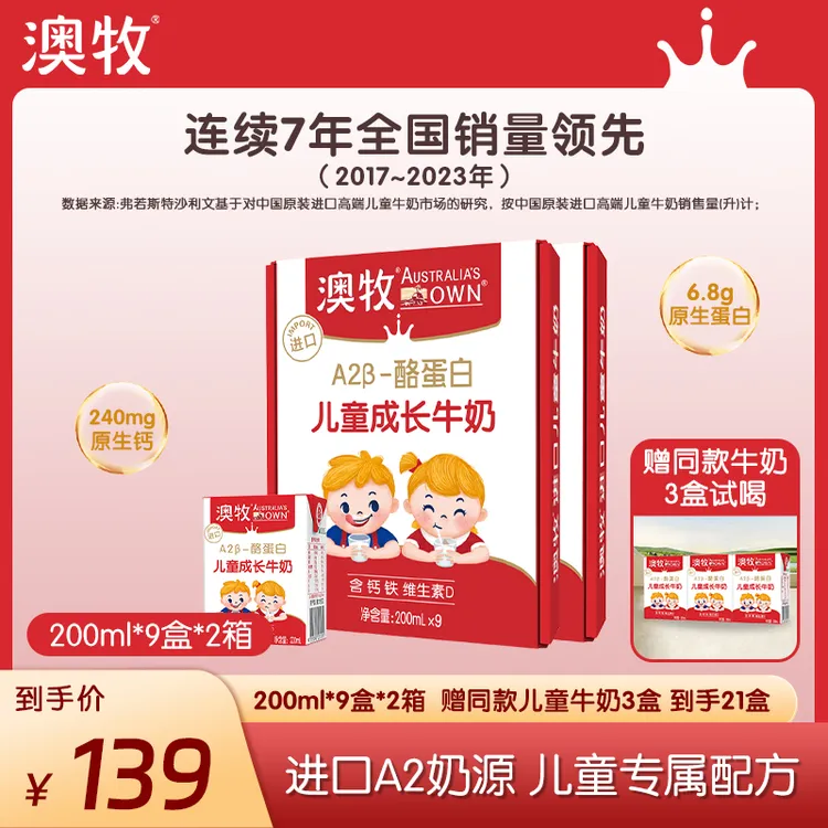 【送同款试喝】澳牧A2儿童成长牛奶早餐奶原装进口优质蛋白200ml*18盒