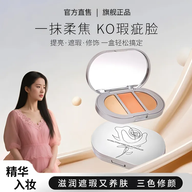 【明星同款】三色贴合遮瑕膏盘遮盖斑点痘印黑眼圈眼袋泪沟学生平价