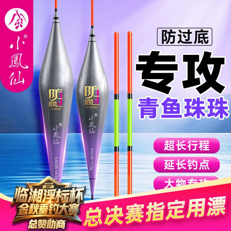 小凤仙珠珠大物防过底行程漂高灵敏加粗醒目黑坑青鱼翘嘴鲢鳙浮漂