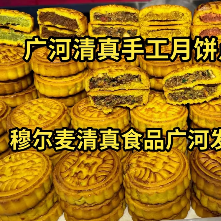 《穆尔麦》临夏清真老伍仁月饼点心